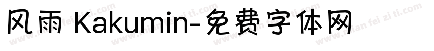 风雨 Kakumin字体转换